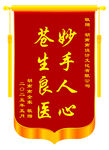 妙手仁心锦旗
