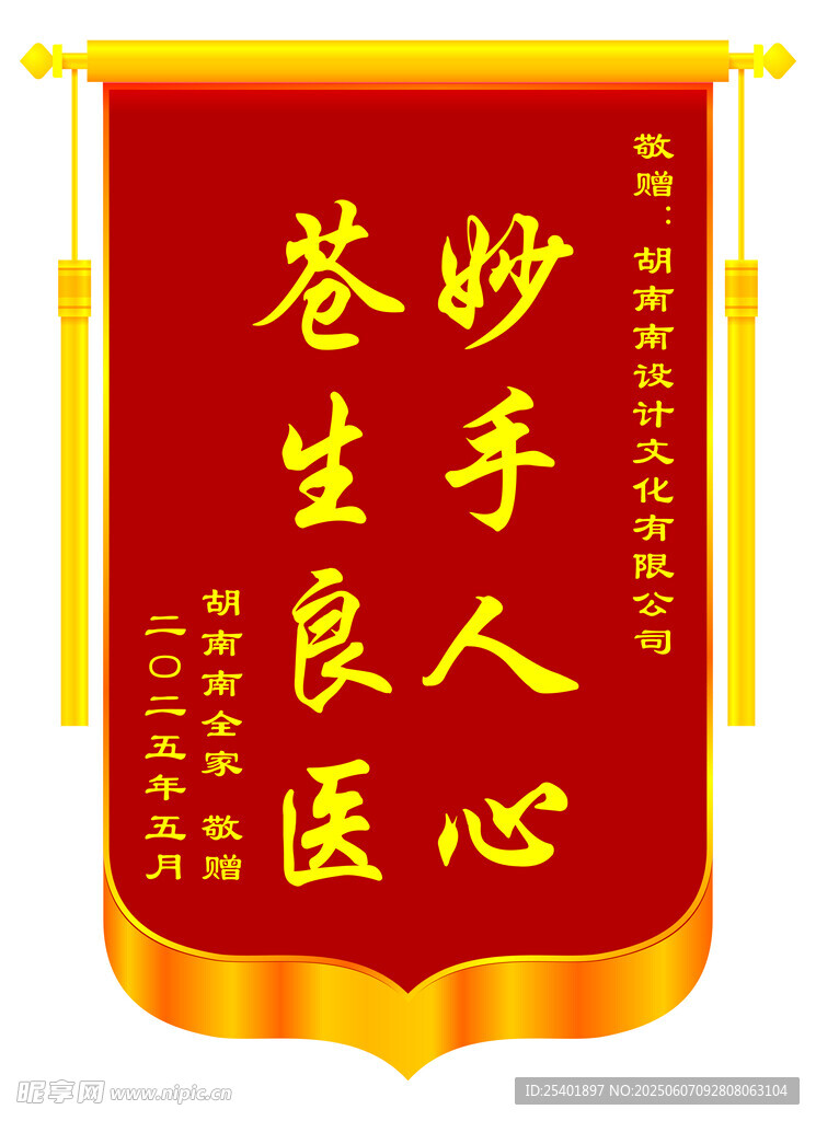 妙手仁心锦旗