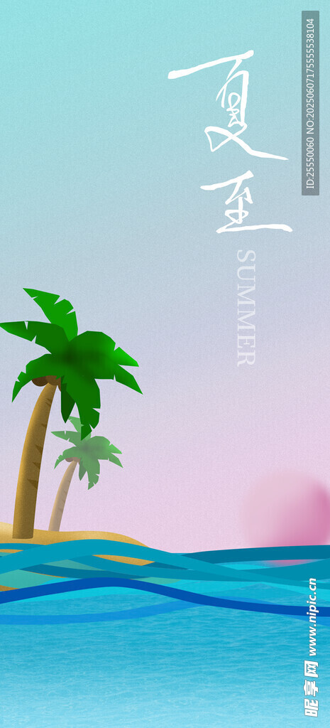 夏至
