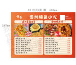 贵州特色小吃菜单展示