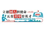 立德树人
