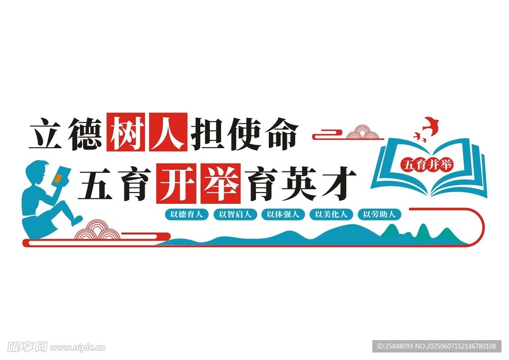 立德树人