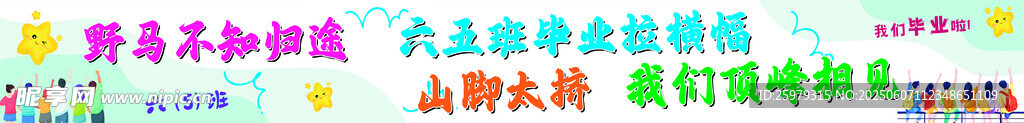 小学生毕业条幅