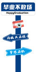 毕业打卡