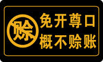 免开尊口  概不赊账