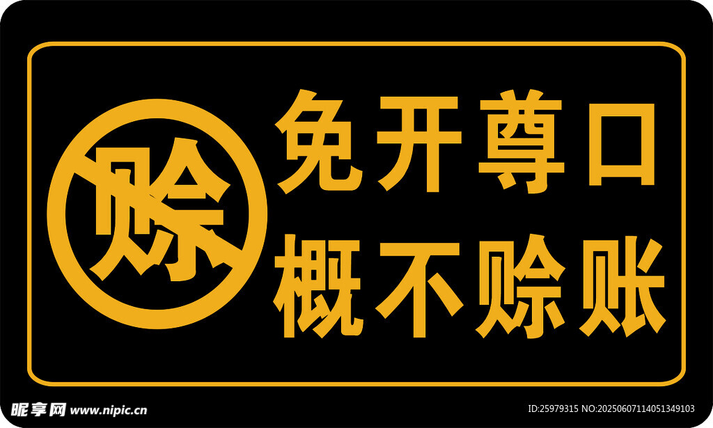 免开尊口  概不赊账