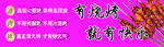 有烧烤就有快乐