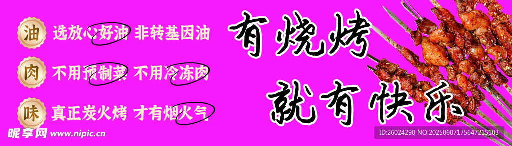 有烧烤就有快乐