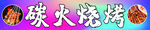 碳火烧烤美味诱人