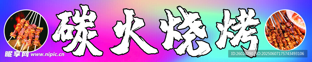 碳火烧烤美味诱人