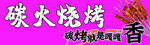碳火烧烤飘香诱人