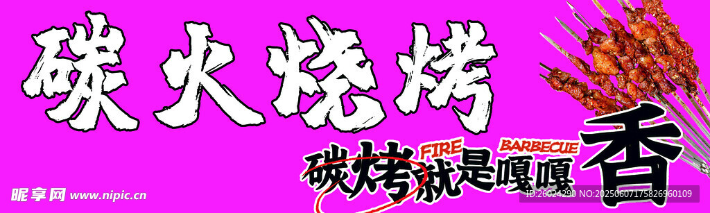 碳火烧烤飘香诱人