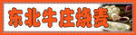 东北牛肚烧卖