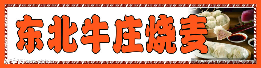 东北牛肚烧卖