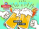 举杯畅饮青岛纯生啤酒