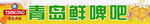 青岛鲜啤吧