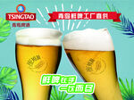 青岛纯生啤酒举杯畅饮