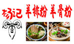 杨记羊排粉羊骨粉美食