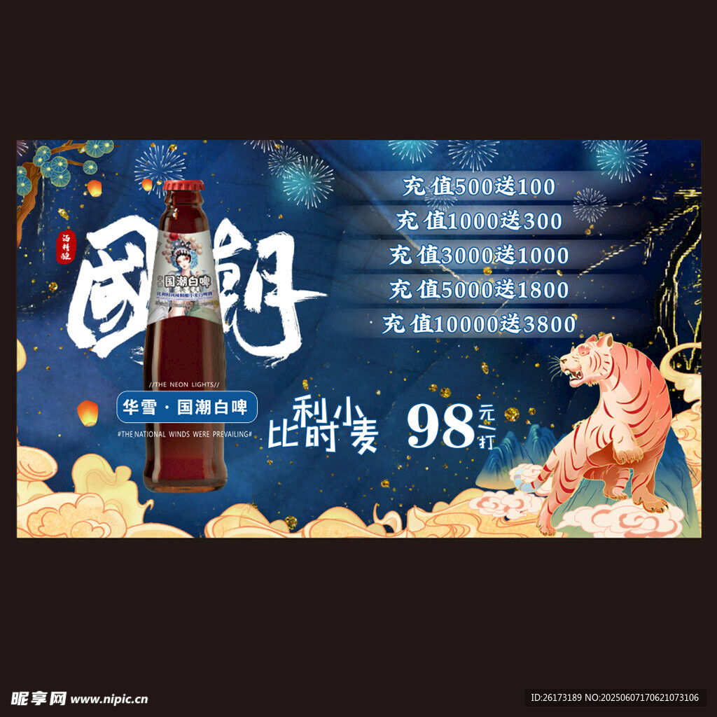 国潮啤酒促销海报