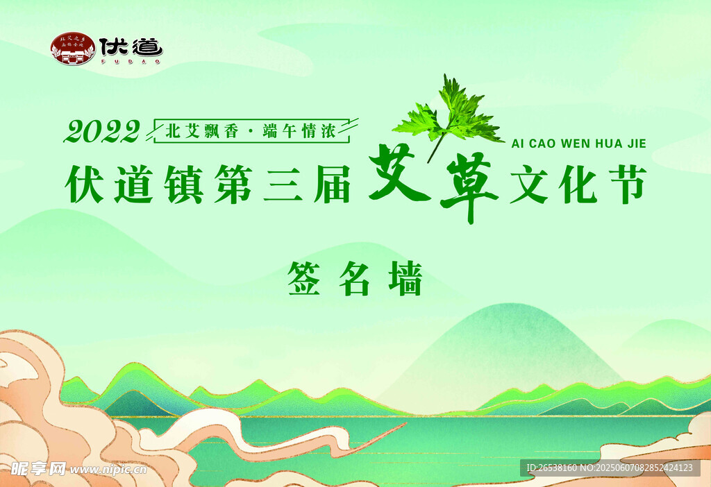 铁道镇艾草文化节签名墙