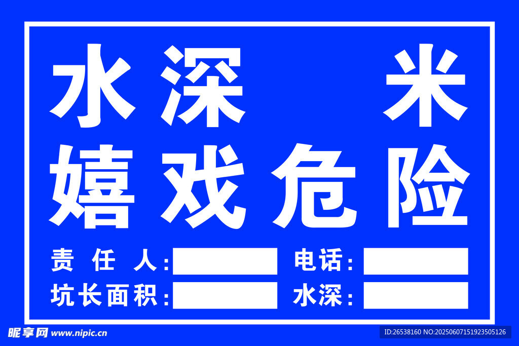 水深危险