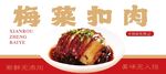 梅菜扣肉