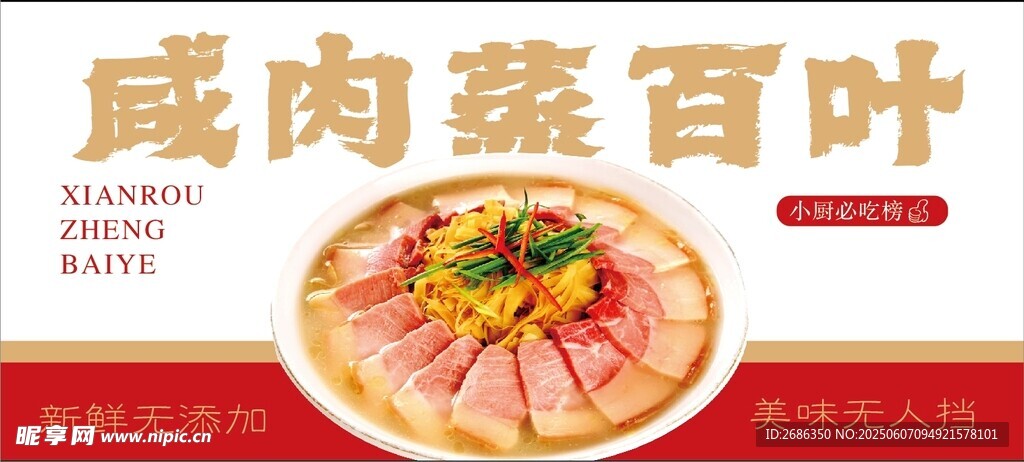 咸肉蒸百叶