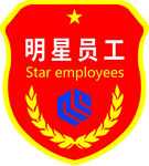 明星员工徽章