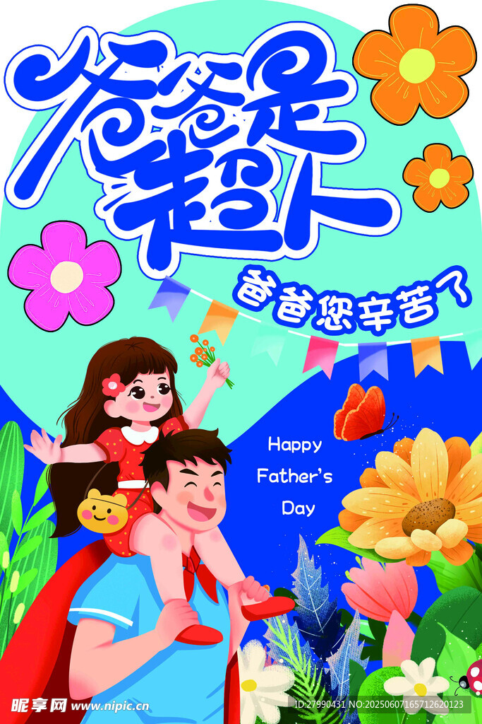父亲节海报