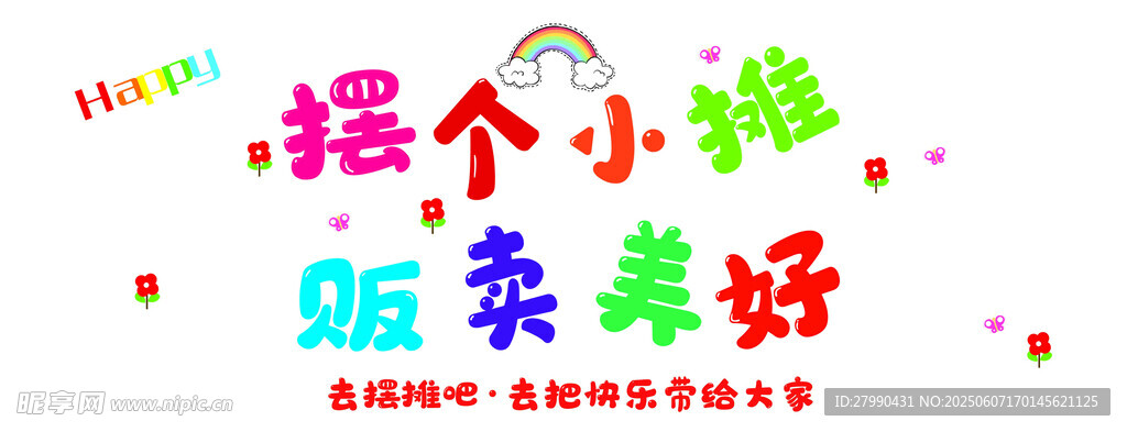 摆摊贩卖美好创意海报