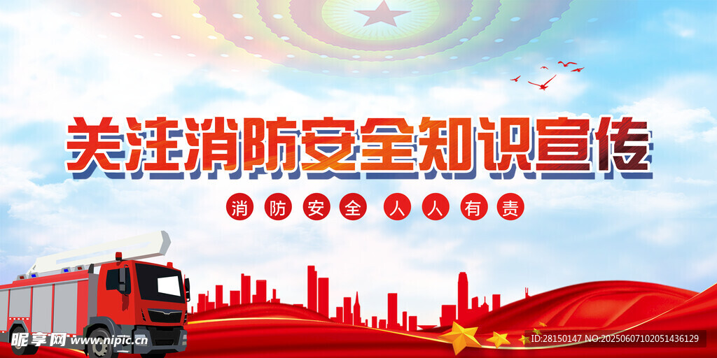 消防安全