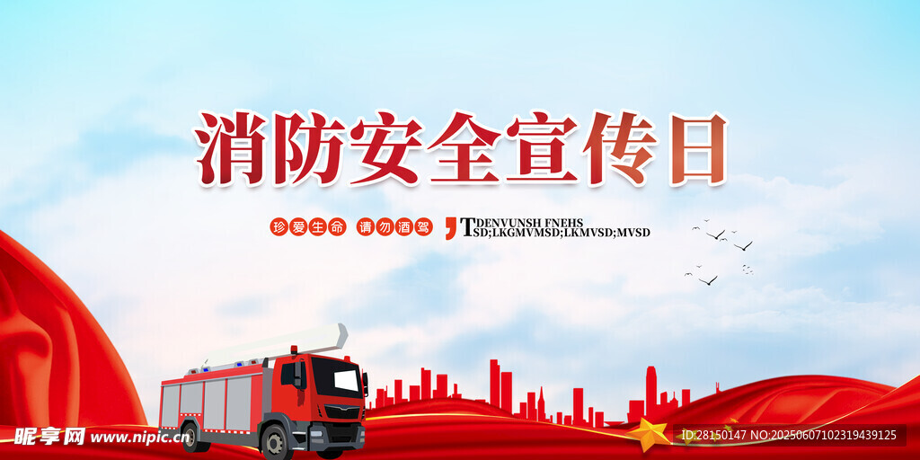 消防安全