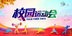 运动会