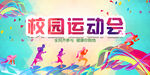 运动会