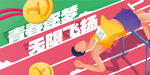 运动会