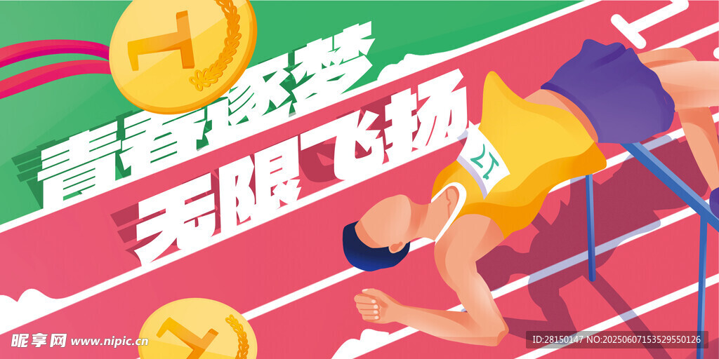 运动会
