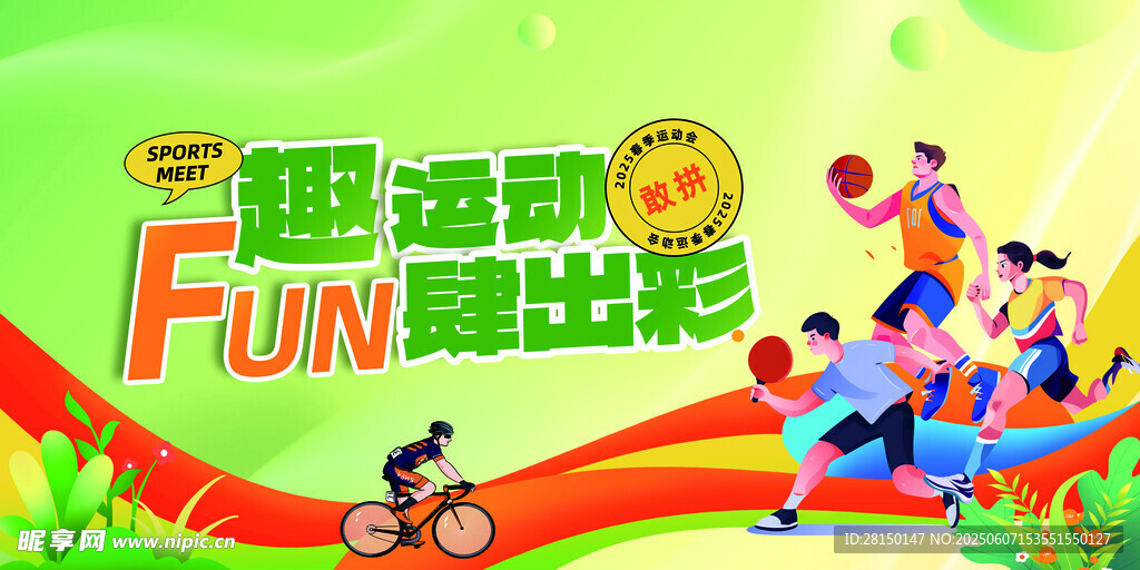 运动会