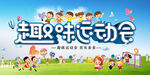 运动会