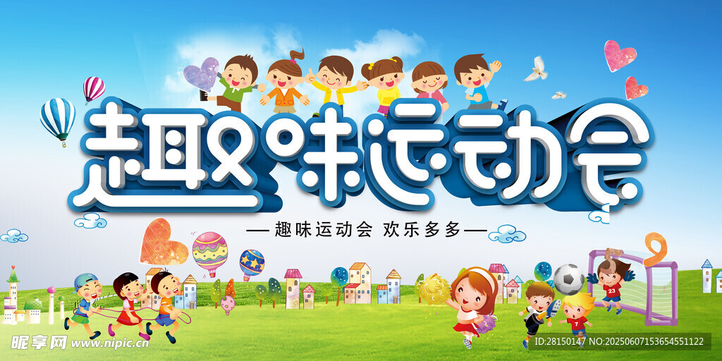 运动会