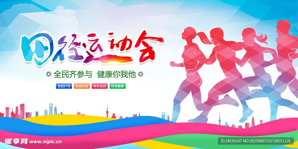 运动会