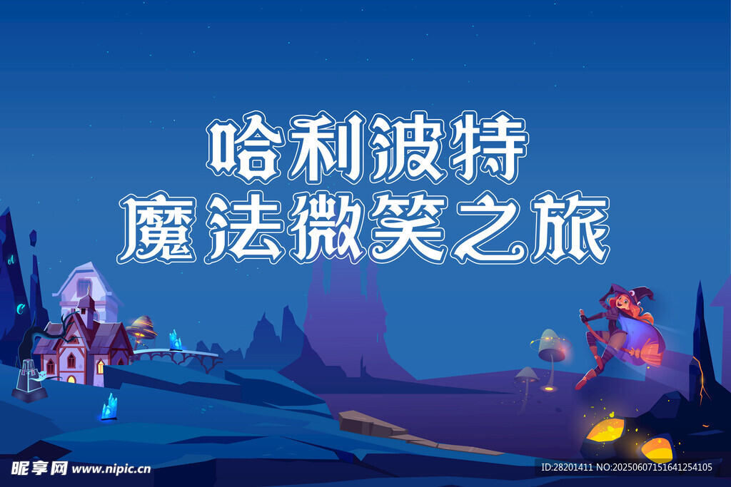 哈利波特魔法微笑之旅