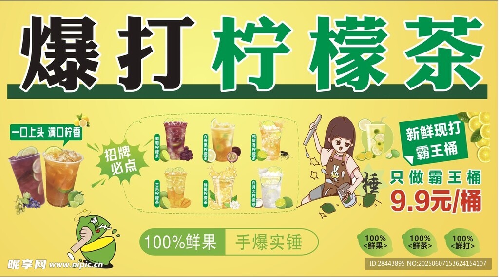 爆打柠檬茶促销海报
