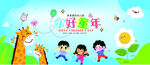 六一   你好童年
