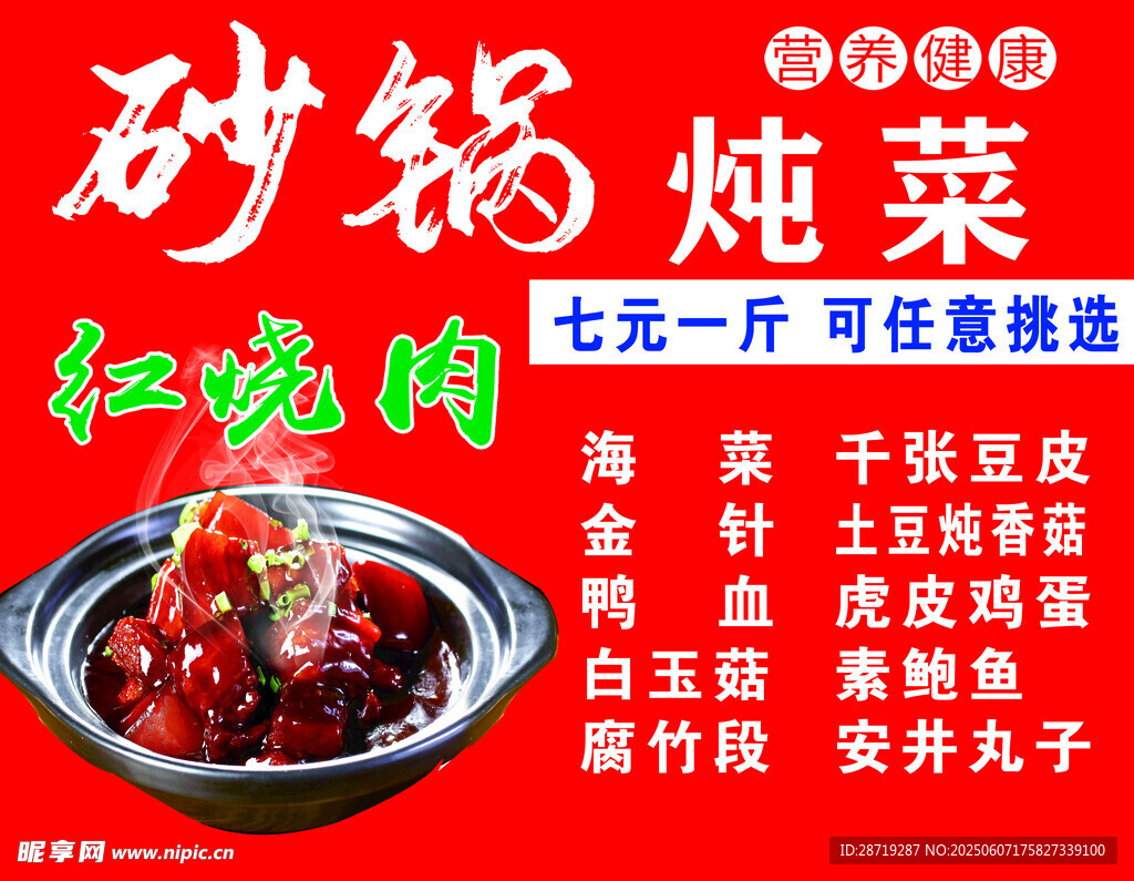 砂锅炖菜