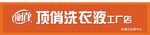 顶喷洗衣机产品展示