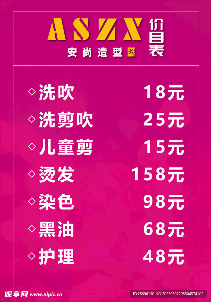 美容美发价目表