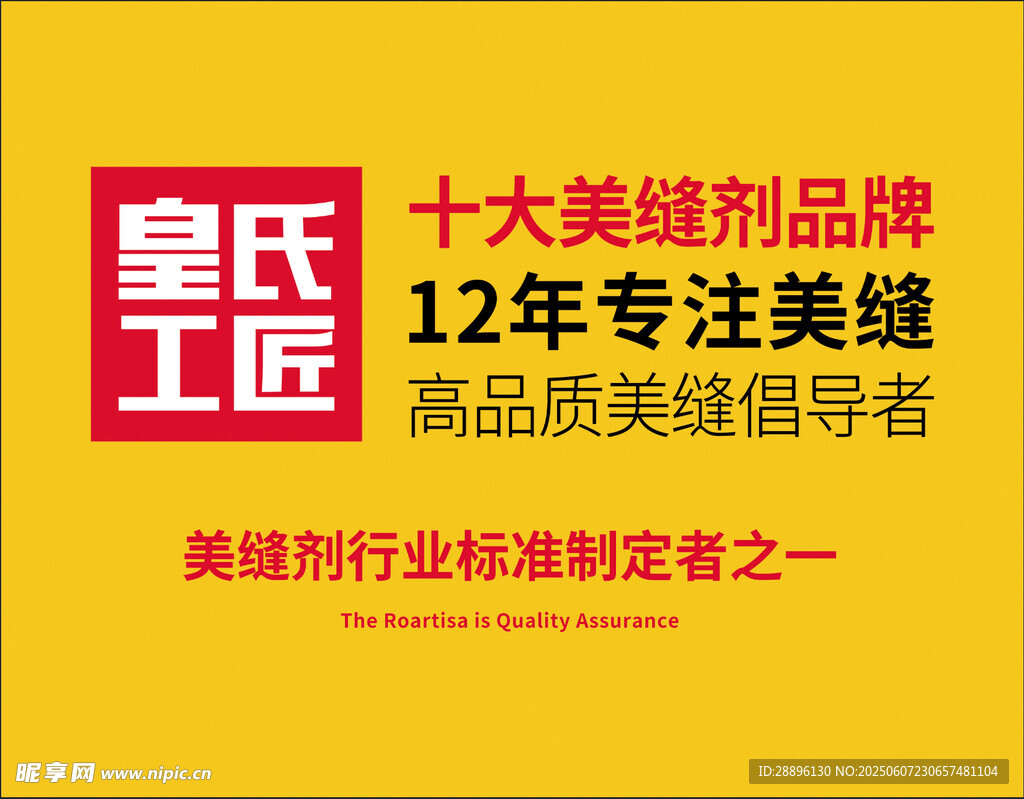 壹氏工匠美缝品牌宣传图