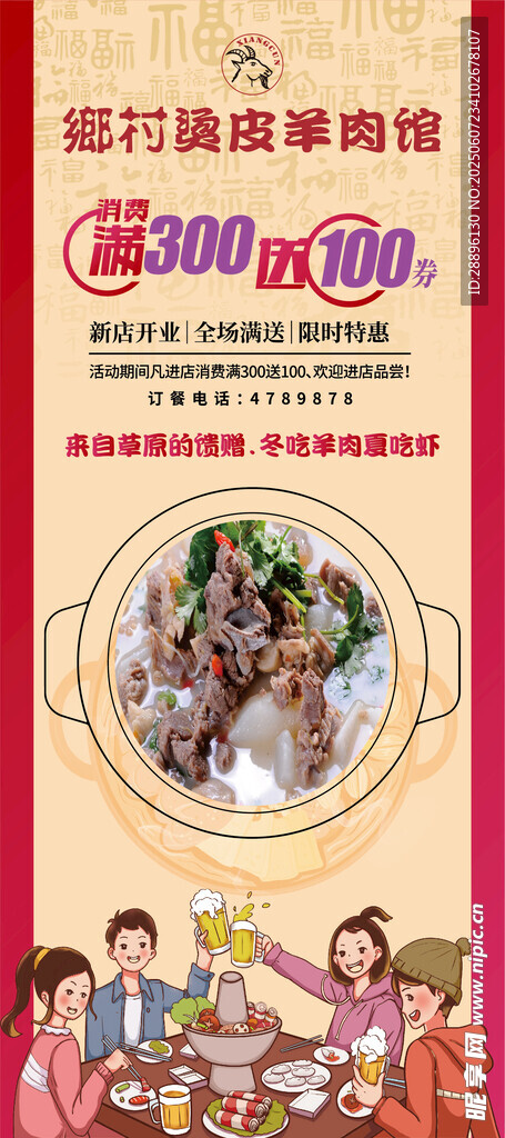 乡村羊肉美食海报