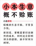 小本生意概不赊账