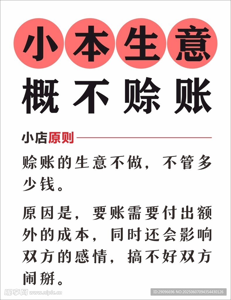 小本生意概不赊账
